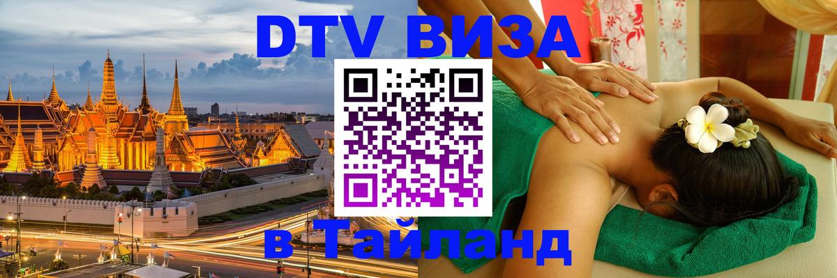 DTV Виза в Тайланд для россиян Тула 